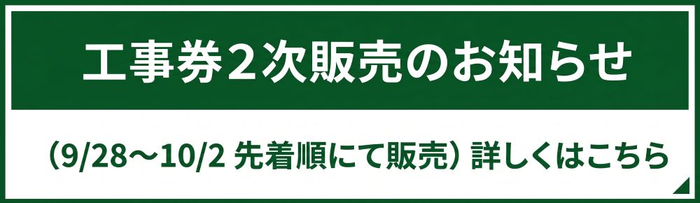 だざいふ得とく工事券<br>「二次販売（先着順）」のお知らせ
