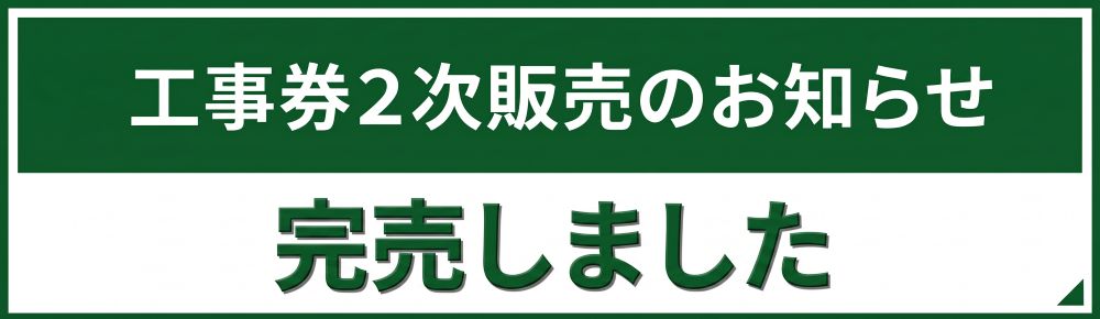 だざいふ得とく工事券<br>「二次販売（先着順）」のお知らせ