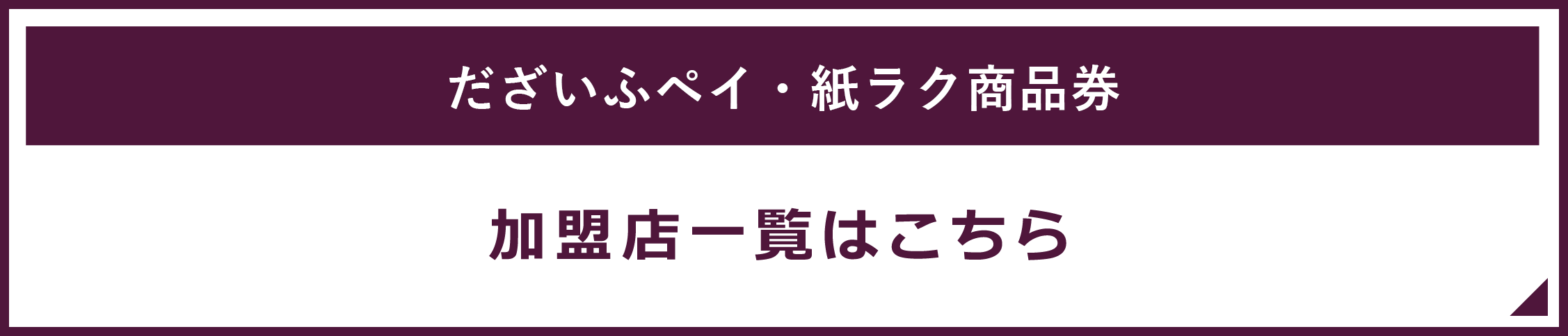 だざいふぺい加盟店一覧はこちら