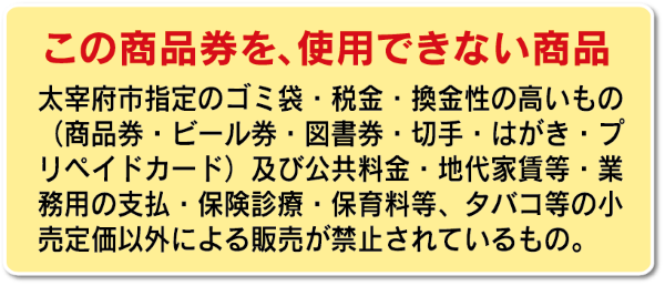 令和の都だざいふ紙ラク商品券注意事項