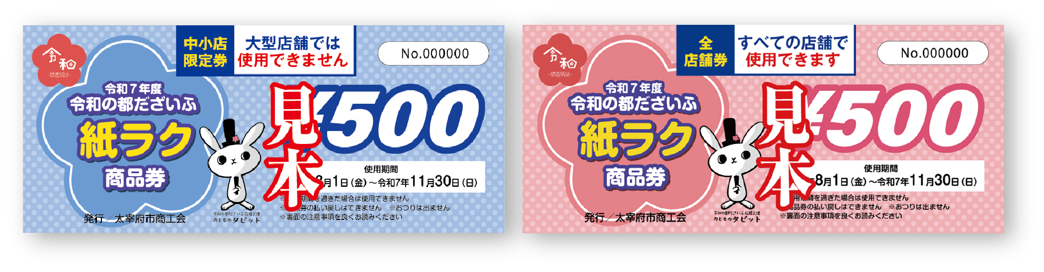 令和の都だざいふ紙ラク商品券sample