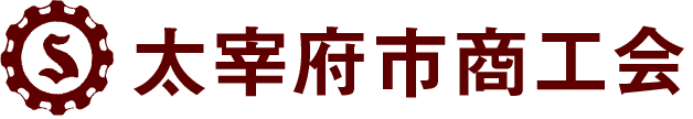 太宰府市商工会