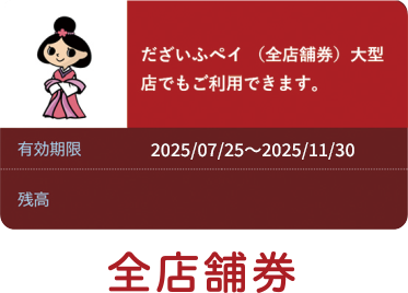 全店舗券