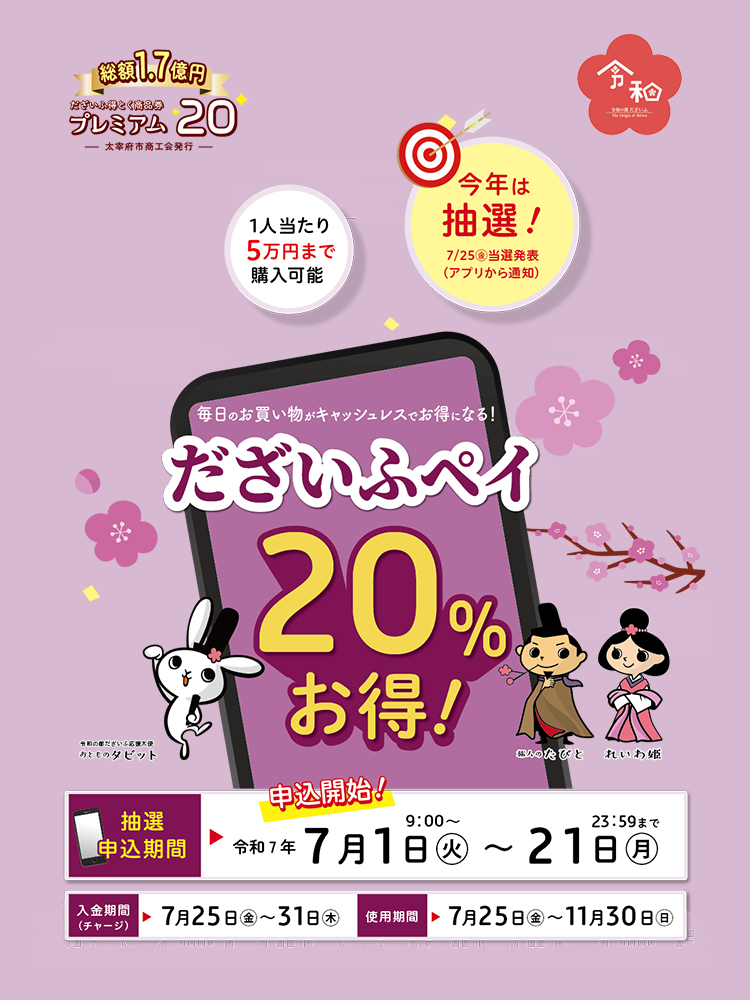 だざいふ得とく商品券_だざいふペイ